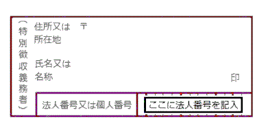 納入書記入見本（法人）