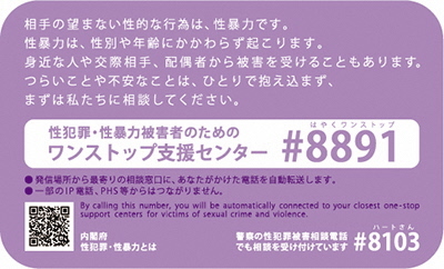 性犯罪・性暴力被害者のためのワンストップ支援センター#8891の案内カードの裏