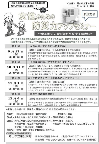 東公民館「女性のための防災力アップセミナー～命と暮らしとつながりを守るために～」のちらし