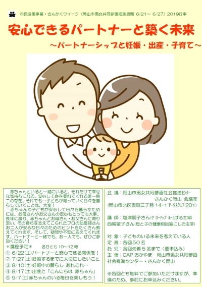 安心できるパートナーと築く未来～パートナーシップと妊娠・出産・子育て～のちらし