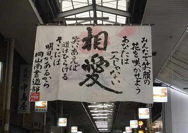 商店街掲示の様子