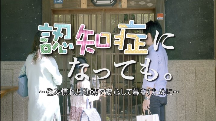 認知症になっても～住み慣れた地域で安心して暮らすために～（11分版）のYouTube画像