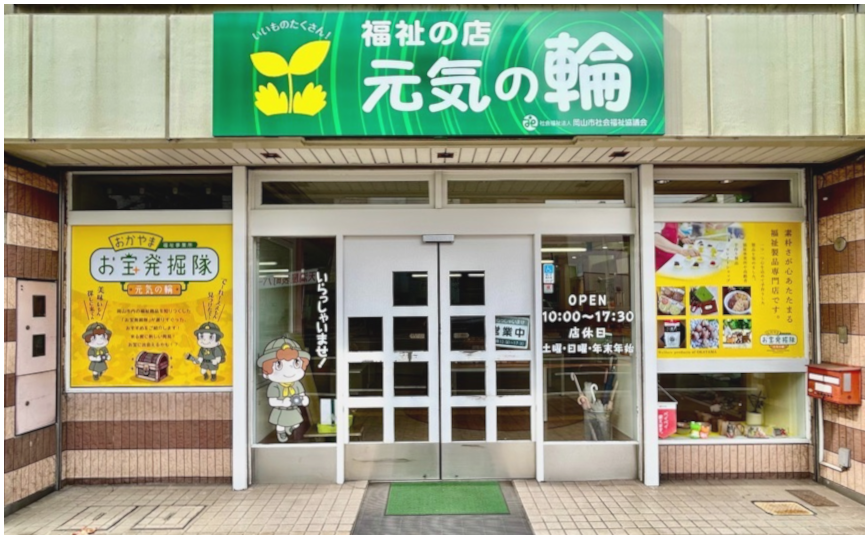 福祉の店「元気の輪」の店舗外観