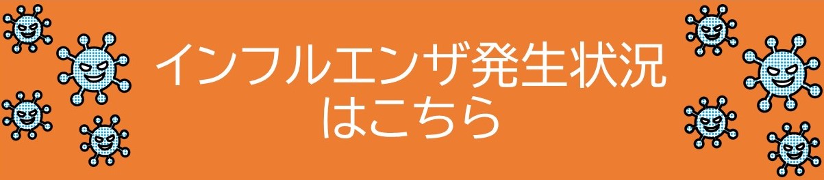 インフルエンザの発生状況のページへ飛びます