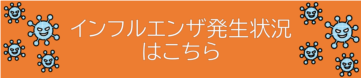 インフルエンザの発生状況のページへ飛びます