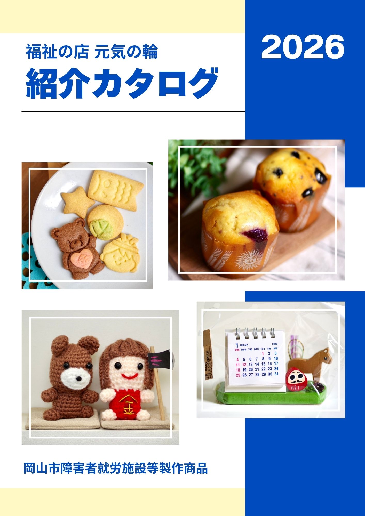 岡山市障害者就労施設等製作商品紹介カタログの表紙
