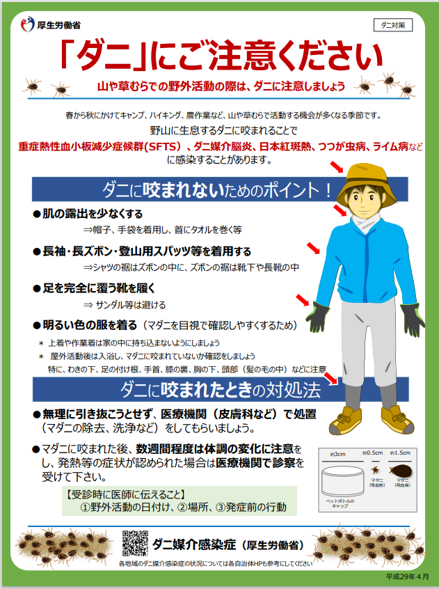 厚生労働省　ダニ媒介感染症について