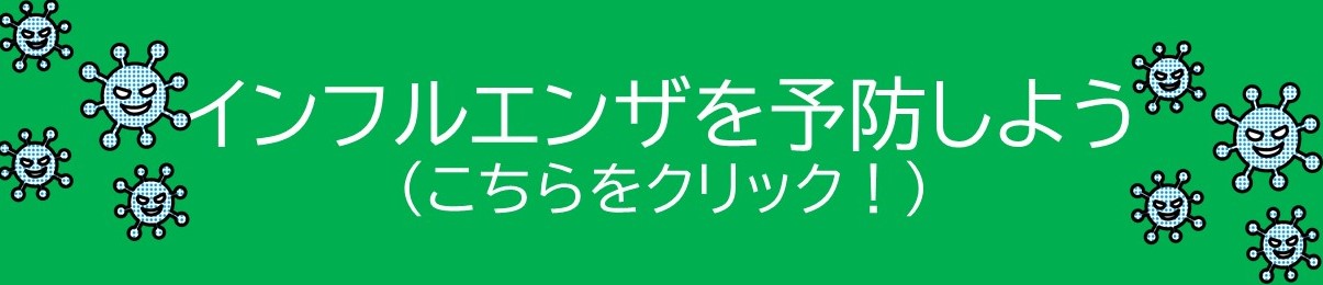 バナーをタッチするとインフルエンザを予防しようのリンクへ飛びます