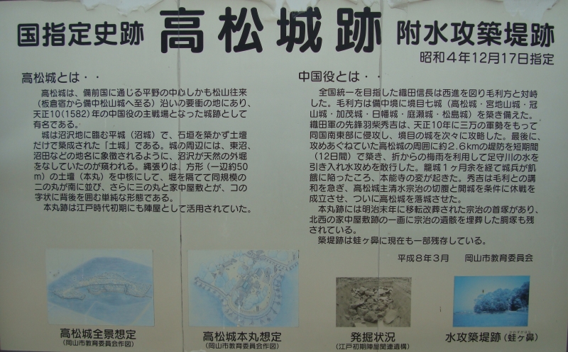 「国指定史跡　高松城跡　附水攻築堤跡」説明看板（高松城址公園）の写真