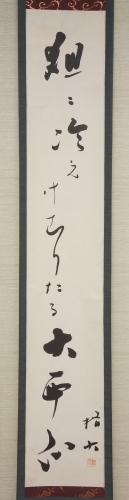 平松措大の書『俎に冷えけむりたる大西瓜』（瀬戸町図書館蔵）の画像