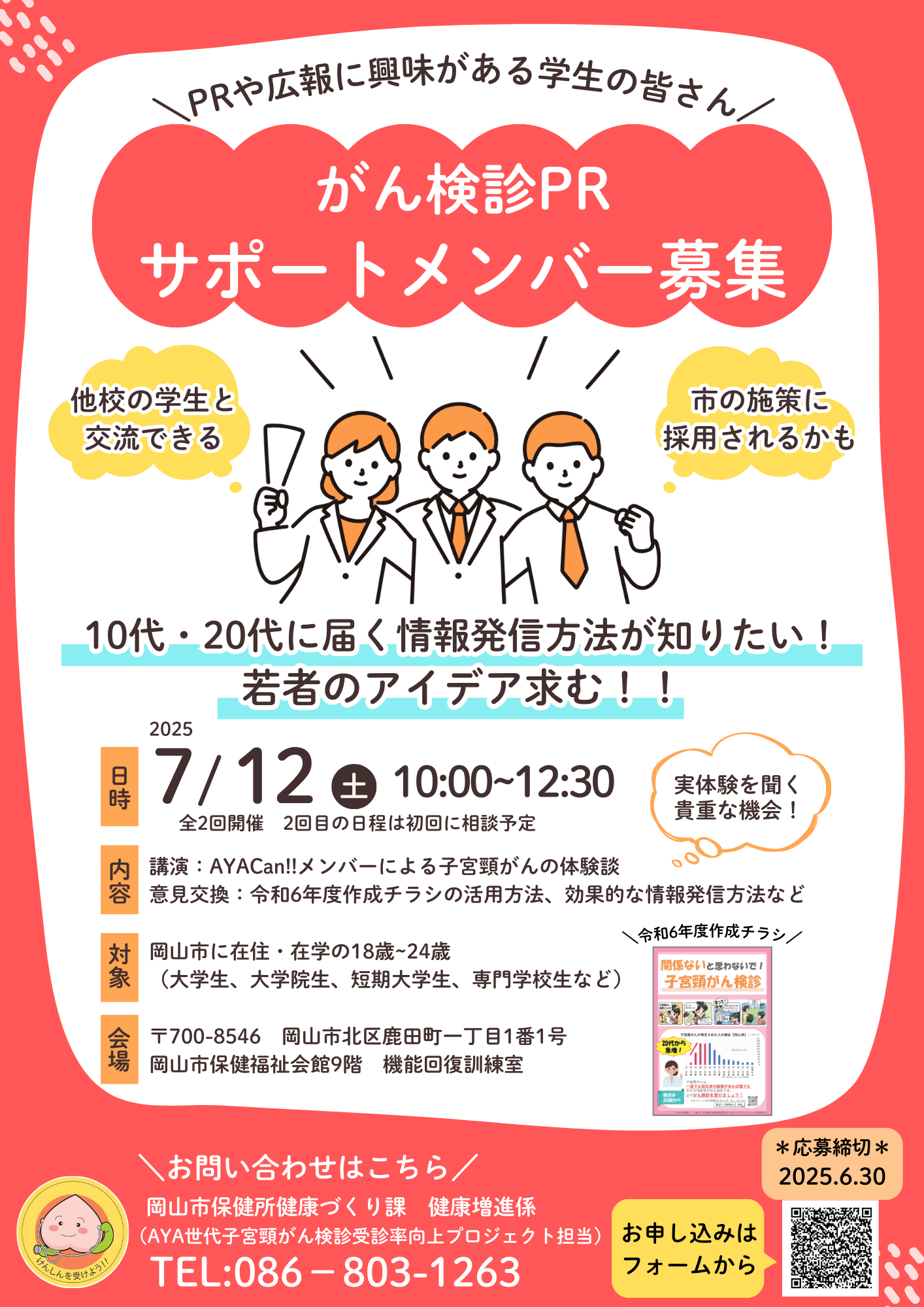 がん検診サポートメンバー募集チラシ