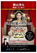 NHK総合「あしたが変わるトリセツショー」がん撲滅キャンペーンの番組ポスターです