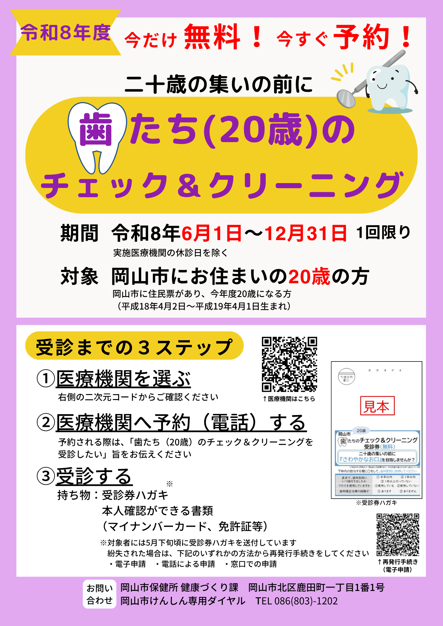 歯たち（20歳）のチェック＆クリーニングの啓発ポスターです