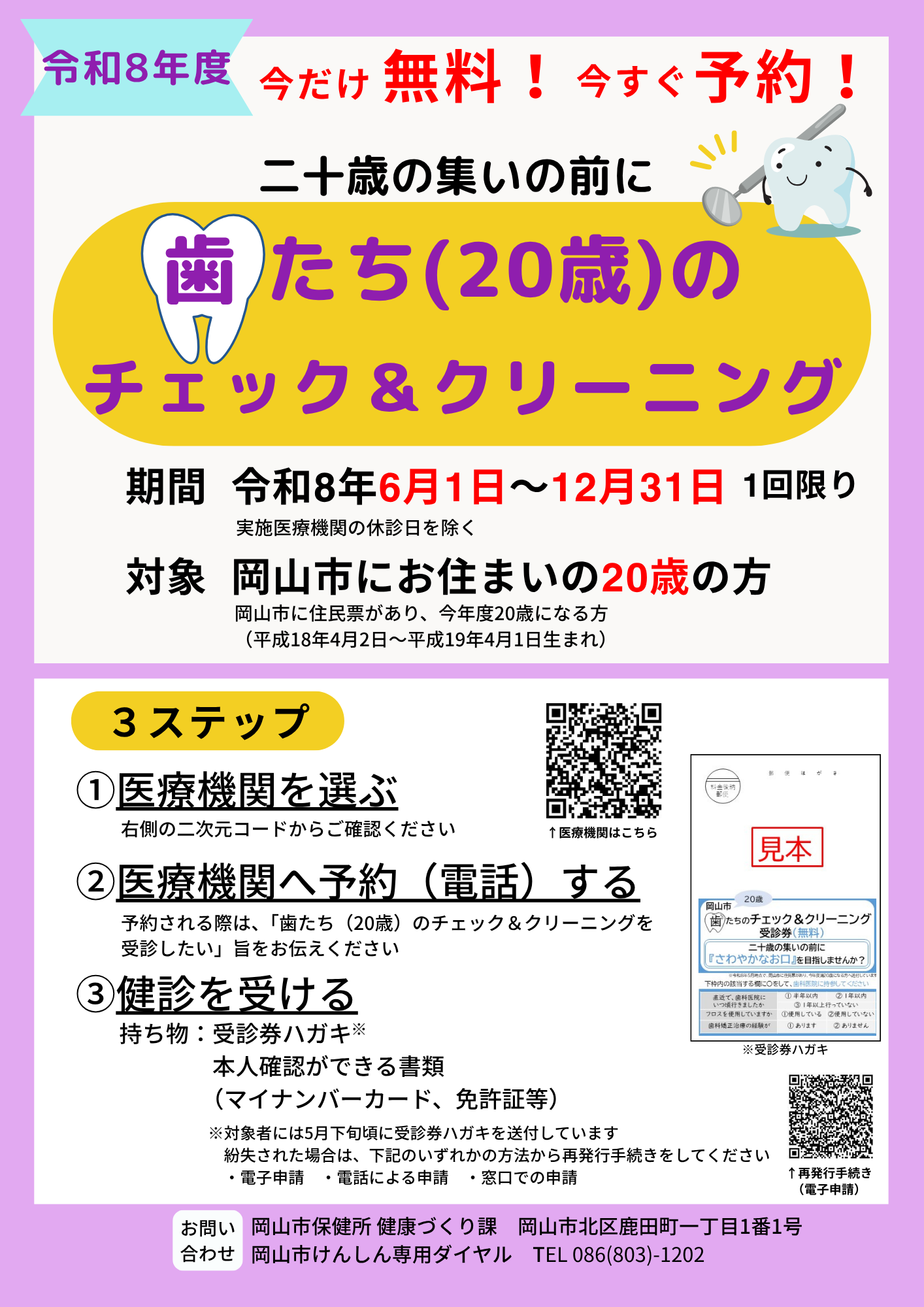歯たち（20歳）のチェック＆クリーニングの啓発ポスターです