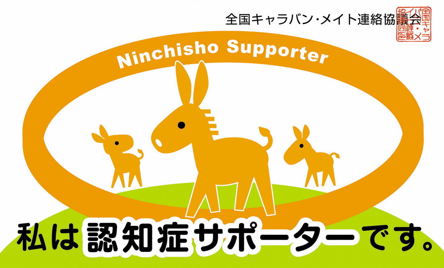 認知症サポーターカード