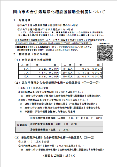 岡山市の合併処理浄化槽設置補助金制度について