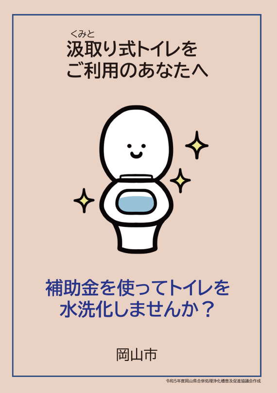 汲取り式トイレをご利用のあなたへ　補助金を使ってトイレを水洗化しませんか？