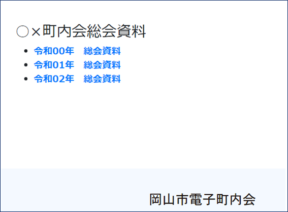 総会資料の書庫にできます。