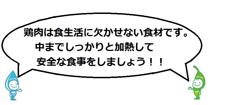 しっかり加熱して安全な食事をしましょう