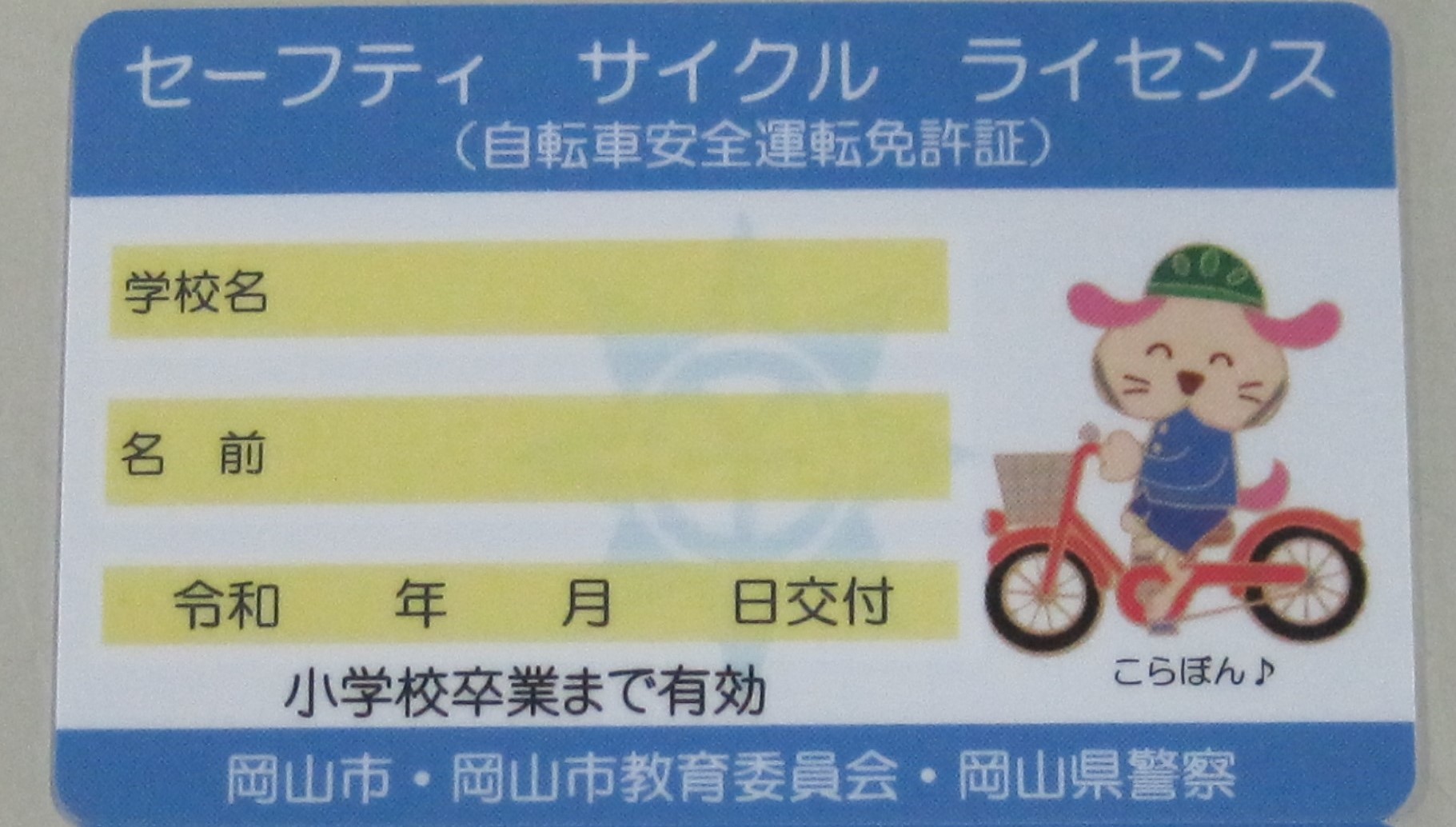 免許証セーフティーサイクルライセンス