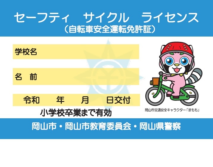 免許証（セーフティーサイクルライセンス）