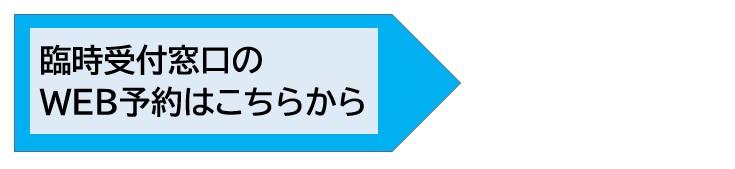 臨時受付窓口のリンク先