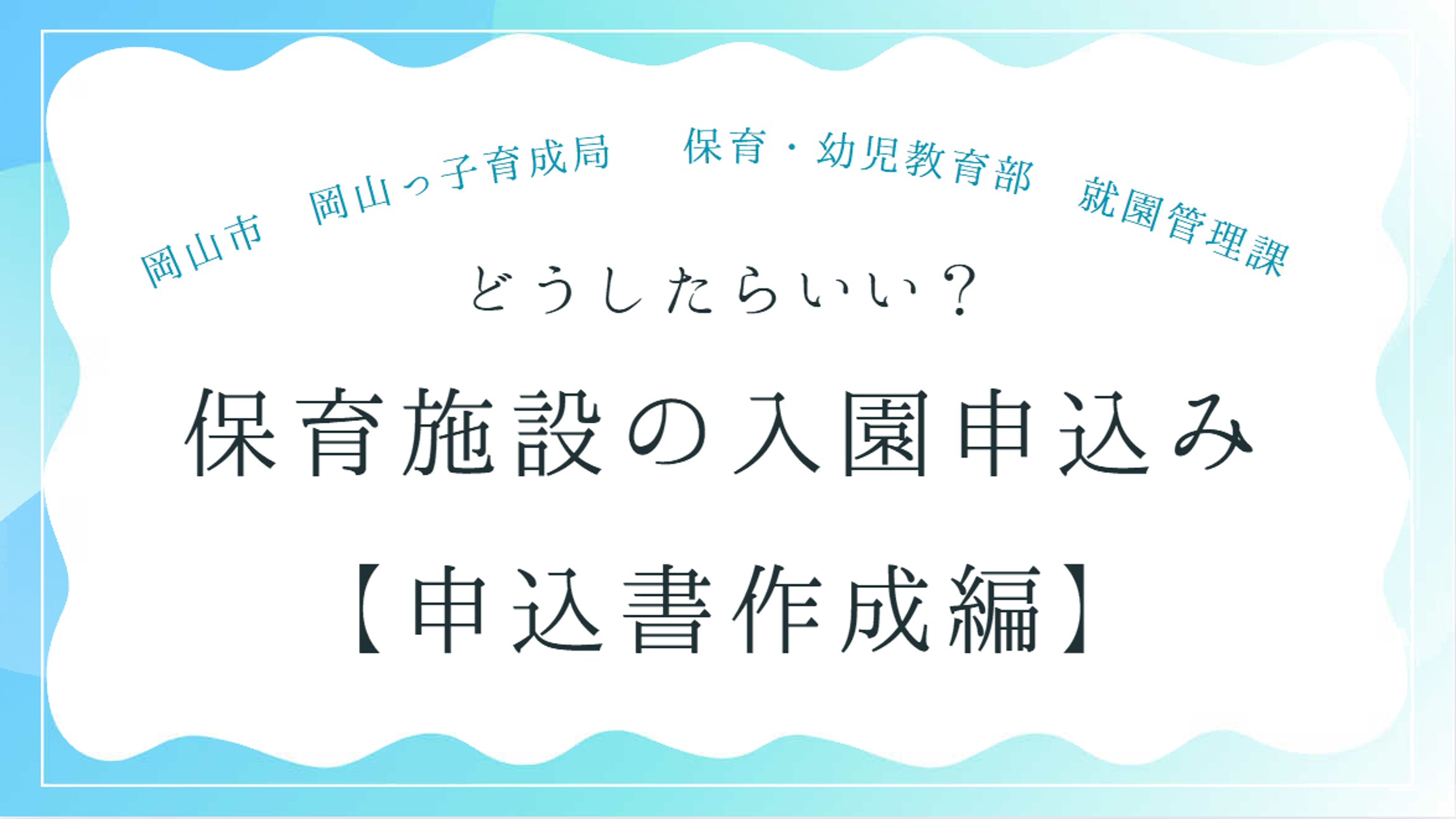 YouTube入園申込書作成編