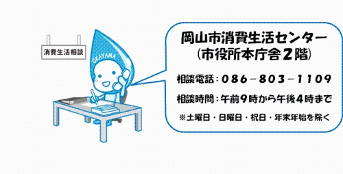 岡山市消費生活センターの相談電話番号と相談時間