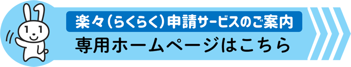 楽々(らくらく)申請サービス専用ホームページ