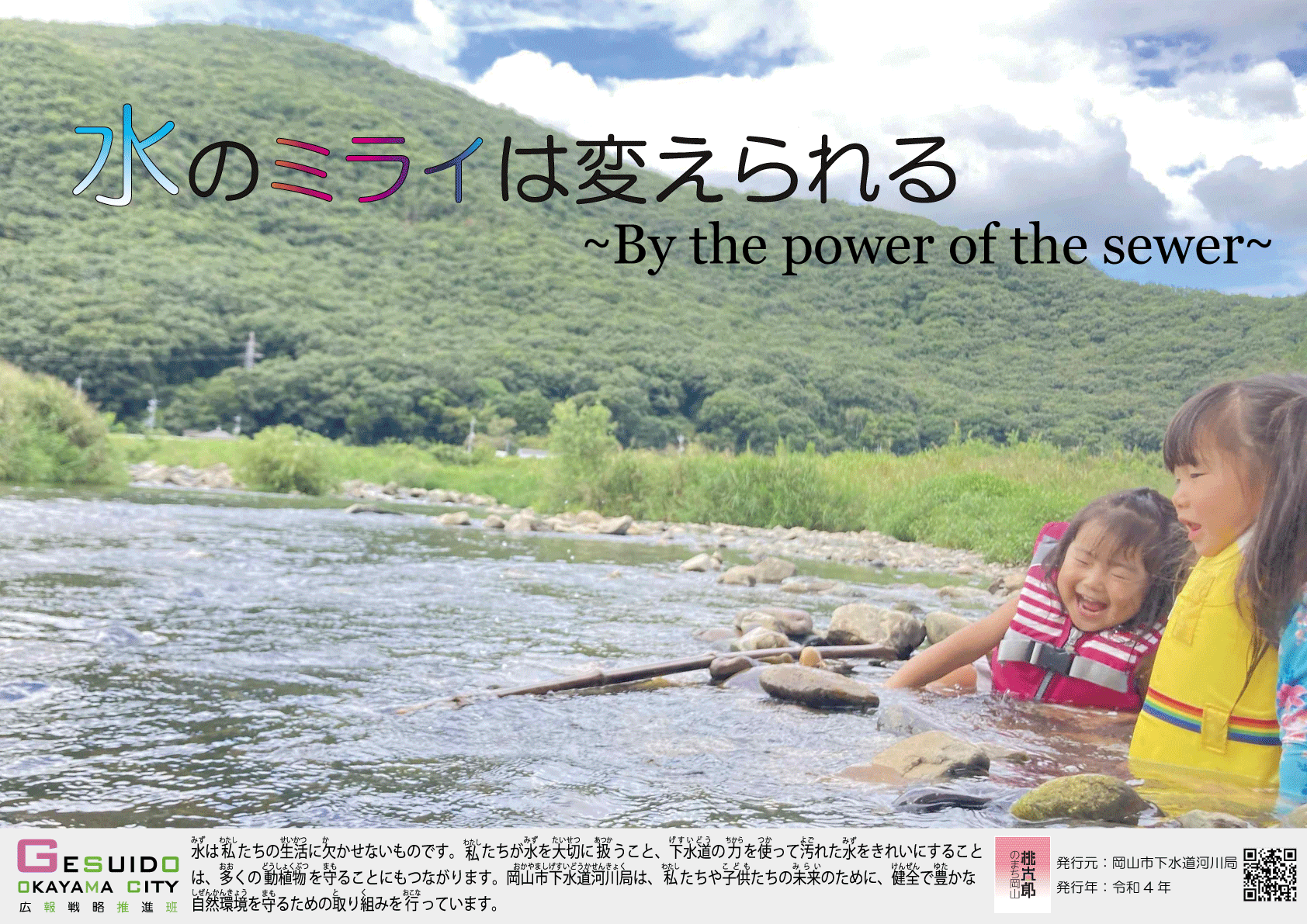 令和4年度ポスター水のミライは変えられる