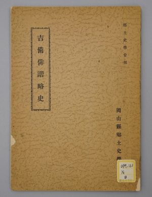 西村燕々『吉備俳諧略史』の表紙の画像