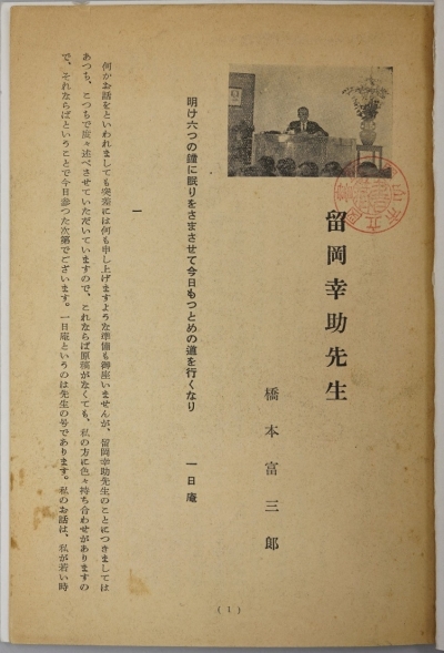 橋本富三郎氏の講演録「留岡幸助先生」の画像