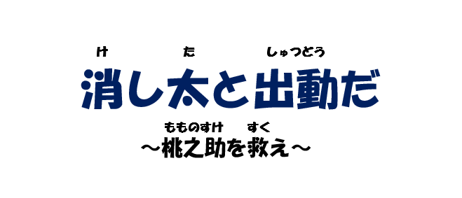 消し太の大冒険