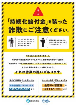 持続化給付金詐欺注意喚起チラシ