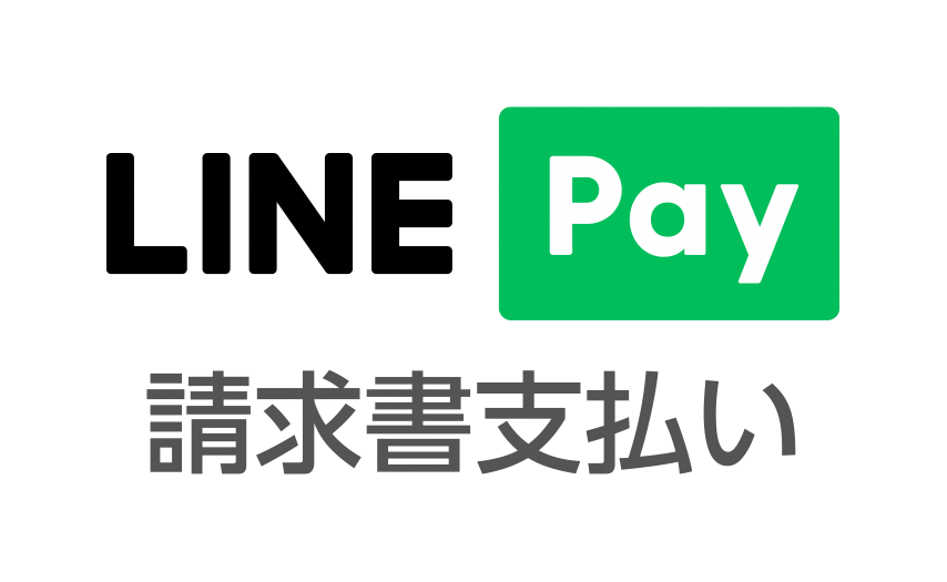 LINE Pay請求書払い