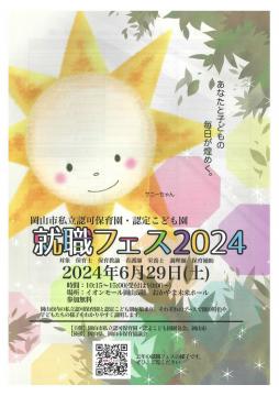 就職フェス2024