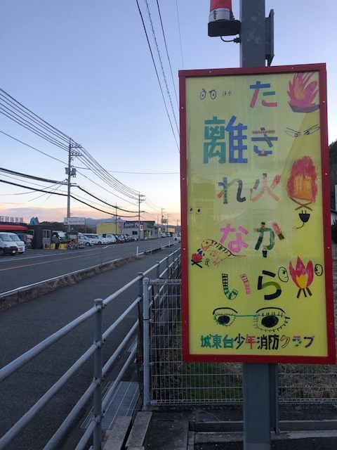 上道出張所に掲示された看板（城東台少年消防クラブと子供会作成）