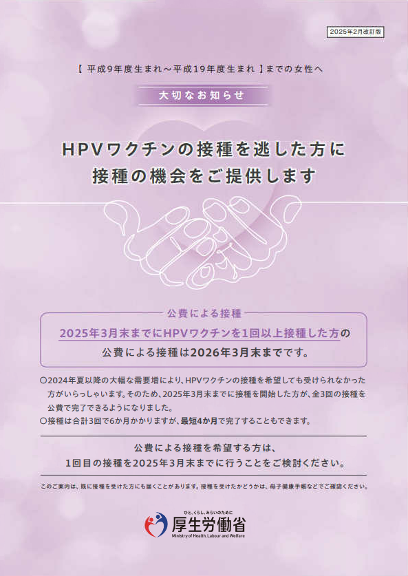 HPVワクチンの接種を逃した方に接種の機会をご提供します（厚生労働省）