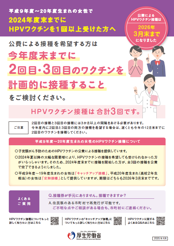 2024年度末までにHPVワクチンを1回以上受けた方へ（厚生労働省）