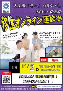 移住オンライン座談会チラシ