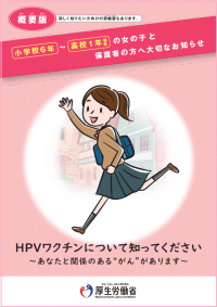 小学校6年から高校1年相当の女の子と保護者方への大切なお知らせ（概要版）