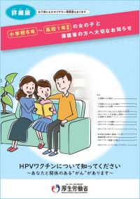 小学校6年から高校1年相当の女の子と保護者方への大切なお知らせ（詳細版）