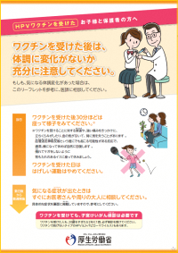 HPVワクチンを受けたお子様と保護者の方へ