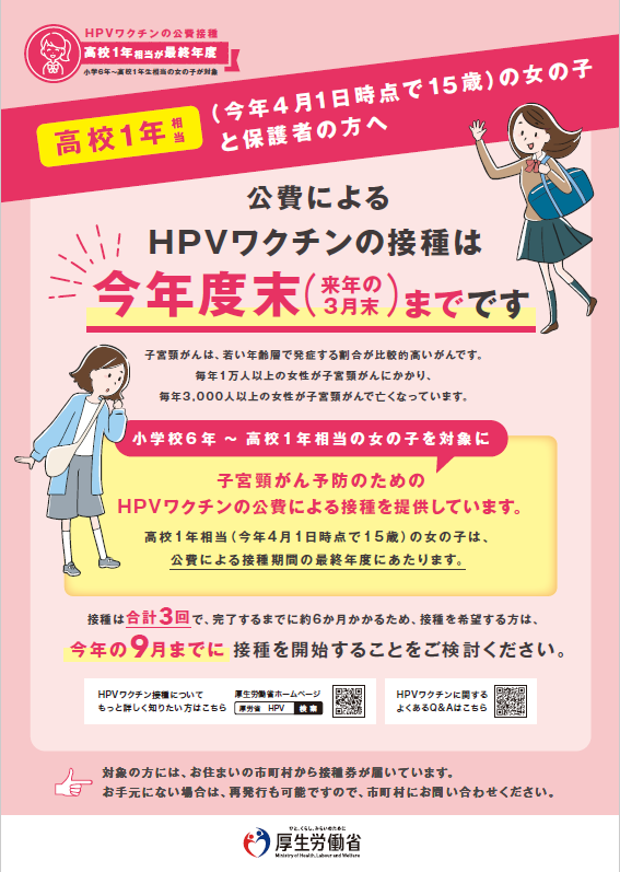 高校1年相当（今年４月１日時点 で15 歳 ）の女の子 と保護者の方へ（厚生労働省）