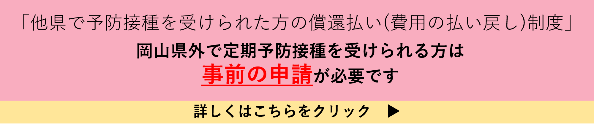 岡山県外で定期予防接種を受けられたかたはこちらをクリックしてください