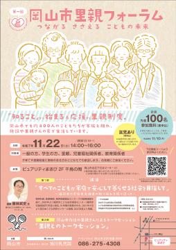 令和7年度の岡山市里親フォーラム開催のチラシ