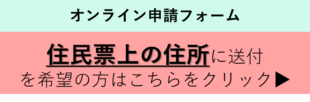 助成券・無料券申請（住基送付用）