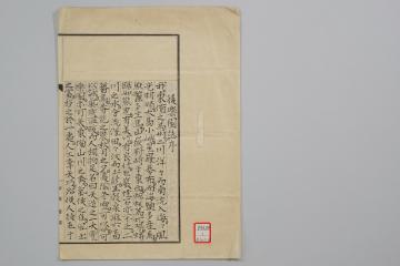 木畑道夫『後楽園誌』に西毅一が寄せた序文の原稿の画像