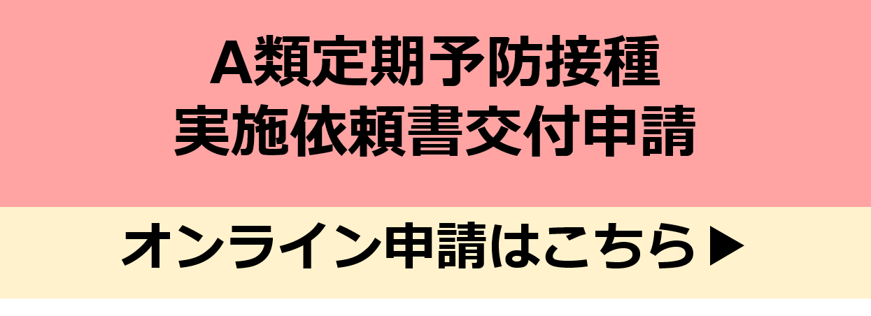 A類定期予防接種実施依頼書交付申請はこちらをクリック