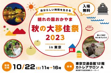 秋の大移住際2023東京